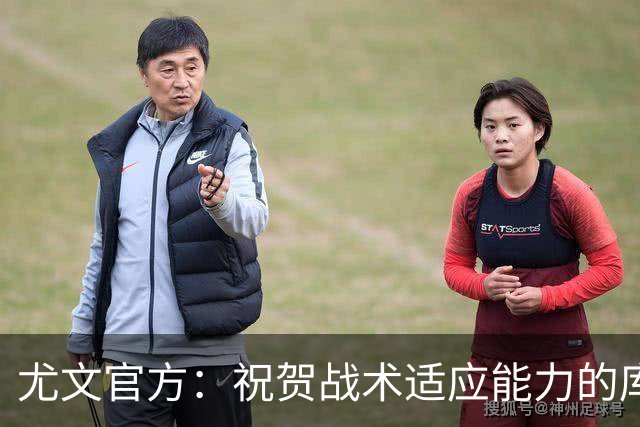 尤文官方：祝贺战术适应能力的库普梅纳斯达成尤文百场里程碑