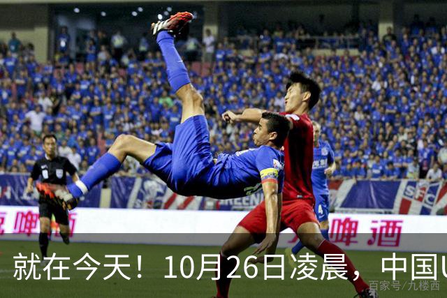 就在今天！10月26日凌晨，中国U17女足爆大冷！掀翻美国夺头名