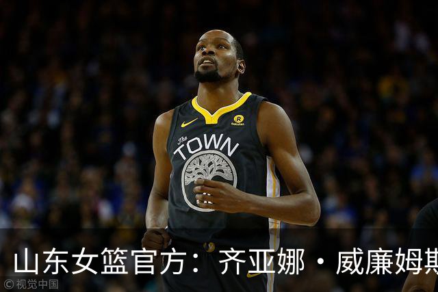 山东女篮官方：齐亚娜·威廉姆斯正式加盟球队