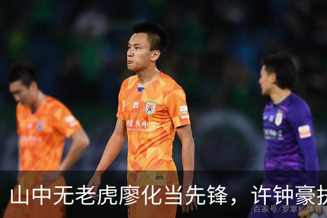山中无老虎廖化当先锋，许钟豪执教宁波首秀帮吉林队赢得三连胜