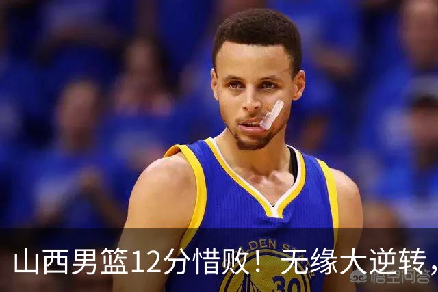 山西男篮12分惜败！无缘大逆转，威金顿25分，迪亚洛13分