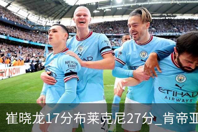 崔晓龙17分布莱克尼27分 肯帝亚胜上海总分1-1
