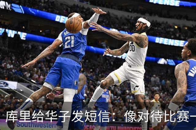 库里给华子发短信：像对待比赛一样对待康复