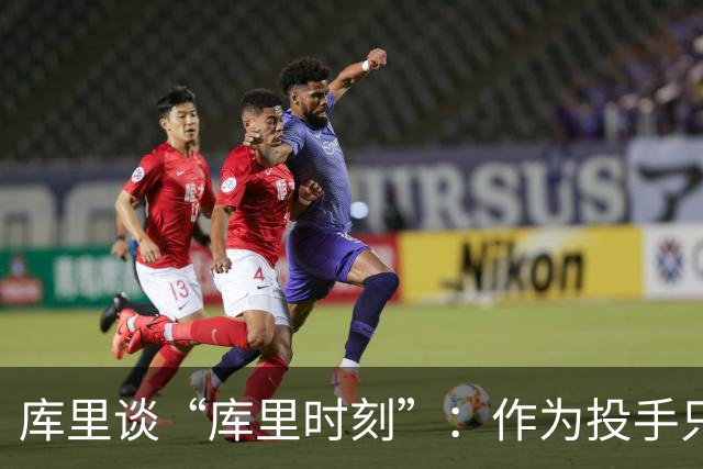 库里谈“库里时刻”：作为投手只需看到进一个 然后继续寻找机会