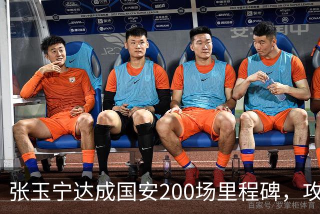 张玉宁达成国安200场里程碑，攻入76球+赢得足协杯超级杯
