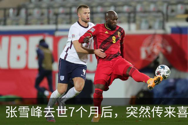 张雪峰去世7个月后，突然传来喜讯，原来他临走前还留下“礼物”
