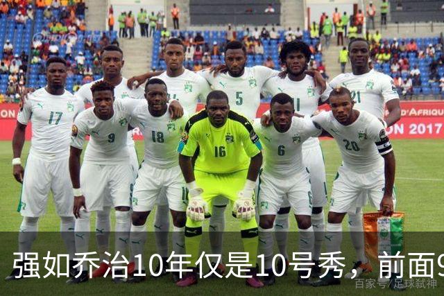 强如乔治10年仅是10号秀，前面9人是谁？后来发展如何