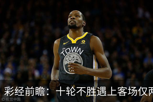 彩经前瞻：十轮不胜遇上客场仅两胜，科林蒂安主场能否止跌？
