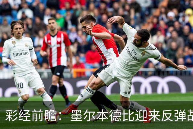 彩经前瞻：墨尔本德比迎来反弹战，墨尔本胜利冲击对墨城三连胜