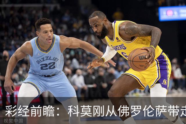 彩经前瞻：科莫刚从佛罗伦萨带走3分，萨索洛上一轮却丢了4球