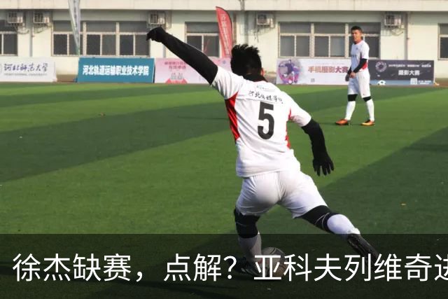 徐杰缺赛，点解？亚科夫列维奇进行了解答！