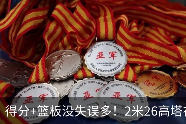 得分+篮板没失误多！2米26高塔在场17分钟输48分，球迷：杜锋真冤