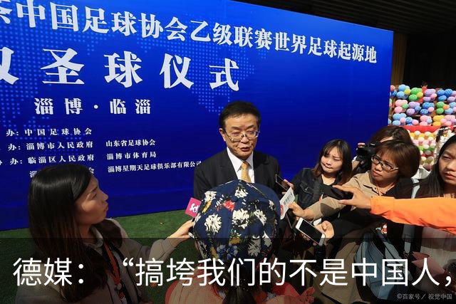 德媒：“搞垮我们的不是中国人，而是我们自己”