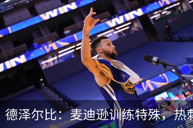 德泽尔比：麦迪逊训练特殊，热刺明晚迎大考