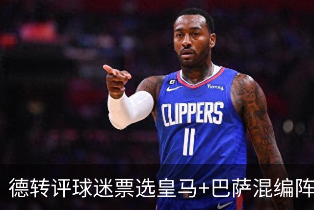 德转评球迷票选皇马+巴萨混编阵：亚马尔、姆巴佩领衔