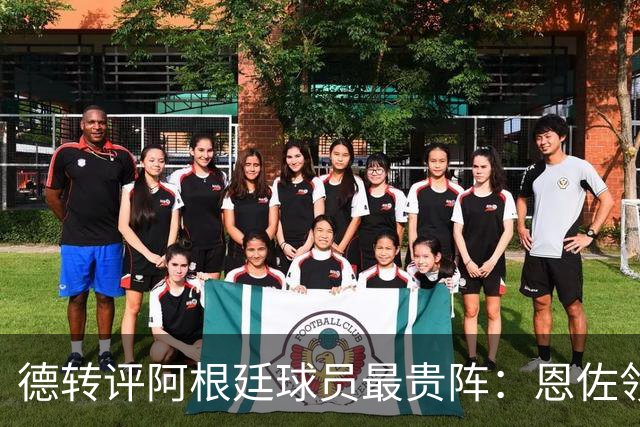 德转评阿根廷球员最贵阵：恩佐领衔，小蜘蛛、帕斯在列