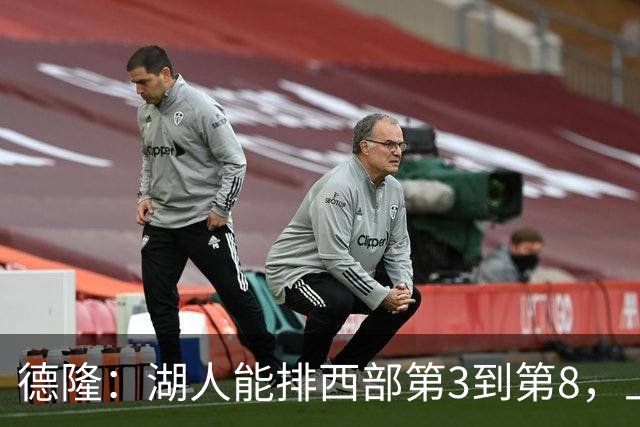 德隆：湖人能排西部第3到第8，上限全看东契奇健康