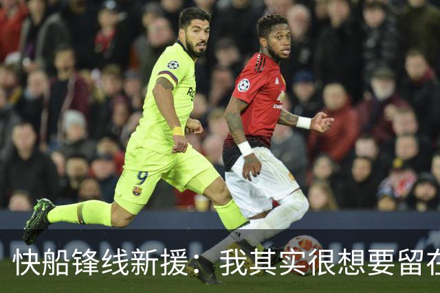快船锋线新援：我其实很想要留在湖人，但这是他们的决定