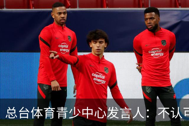 总台体育青少中心发言人：不认可皇马的表态