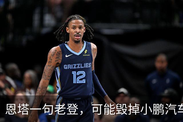 恩塔一句老登，可能毁掉小鹏汽车几年来积攒的口碑