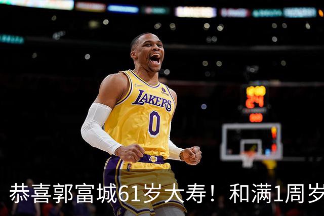恭喜郭富城61岁大寿！和满1周岁三宝一起庆生，送女儿传家宝礼物