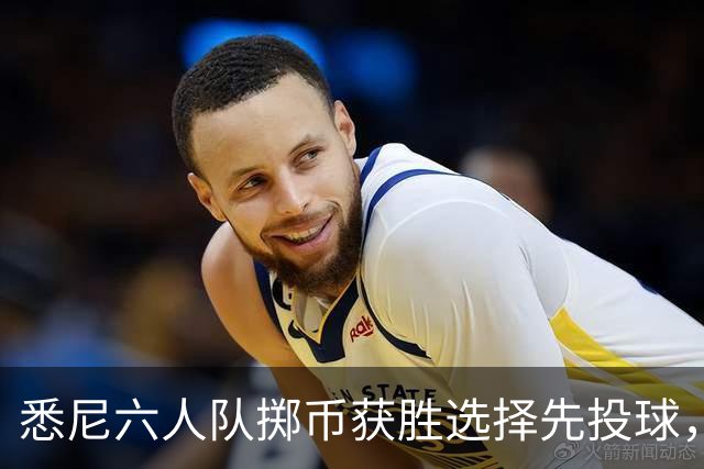 悉尼六人队掷币获胜选择先投球，布里斯班热火主场迎战