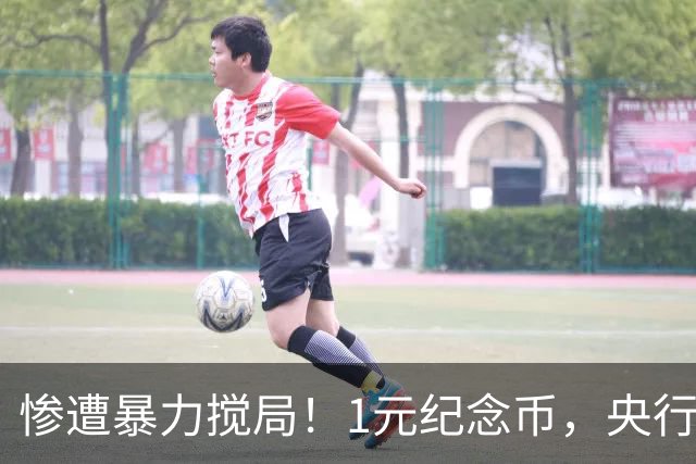惨遭暴力搅局！1元纪念币，央行白干了！