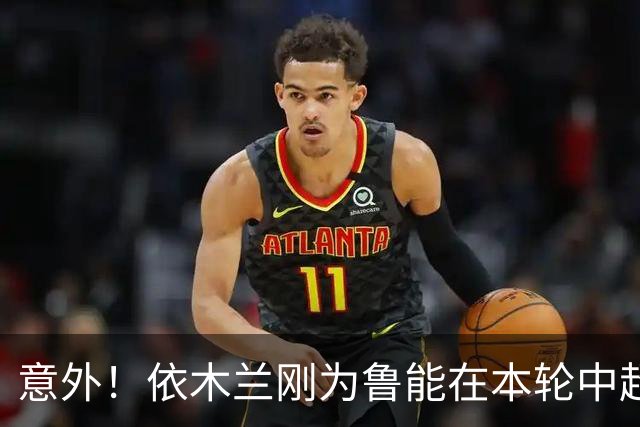 意外！依木兰刚为鲁能在本轮中超破门，为何还要被唐田半场换下