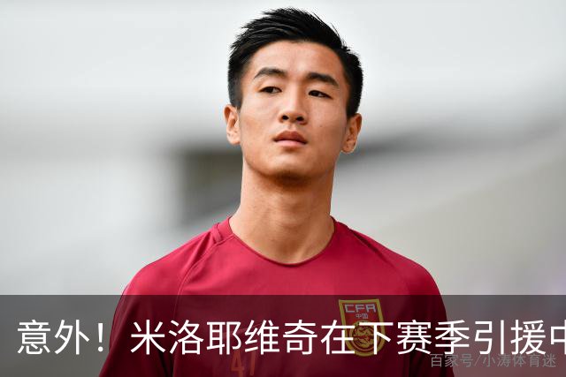意外！米洛耶维奇在下赛季引援中，是否可以为球迷带来一些惊喜