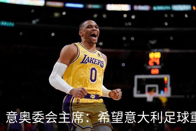 意奥委会主席：希望意大利足球重获安宁，但协调起来并不容易