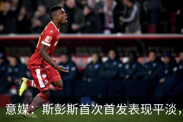 意媒：斯彭斯首次首发表现平淡，但国米愿意给他耐心