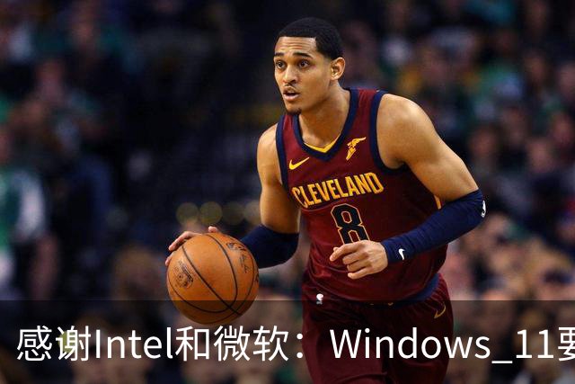感谢Intel和微软：Windows 11要更快了！