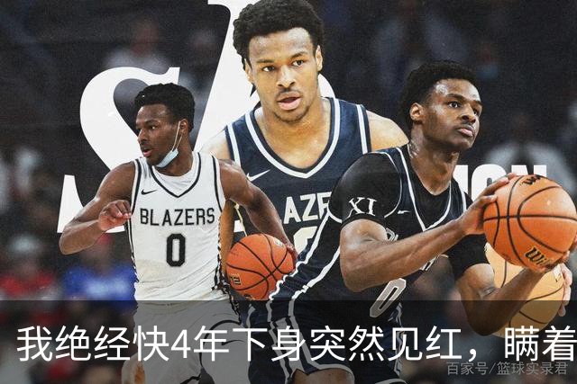 我绝经快4年下身突然见红，瞒着老伴跑去医院，大夫拿着单子直叹气：把你家里人喊来，这事你自己扛不住