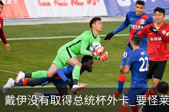 戴伊没有取得总统杯外卡 要怪莱德杯霍夫兰规则