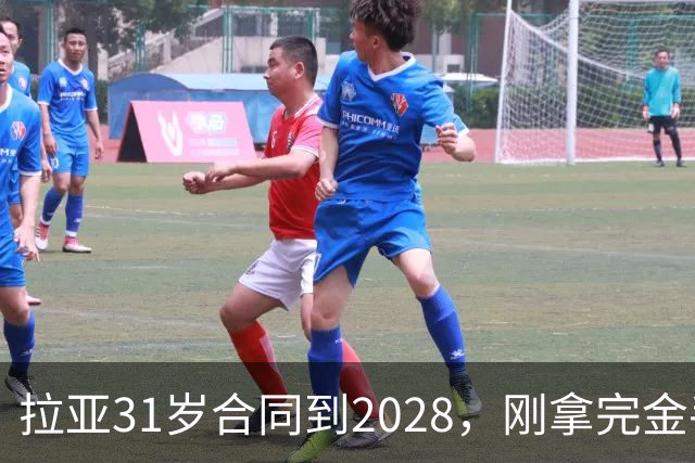 拉亚31岁合同到2028，刚拿完金手套就说想踢西甲，阿森纳这门将位置先别急着换