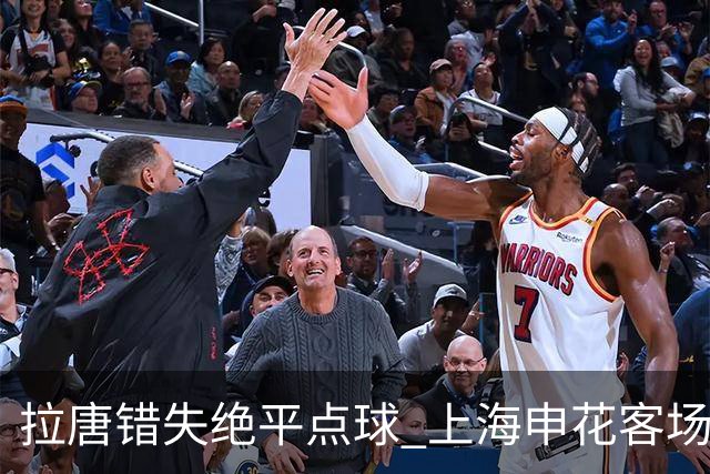 拉唐错失绝平点球 上海申花客场不敌深圳新鹏城