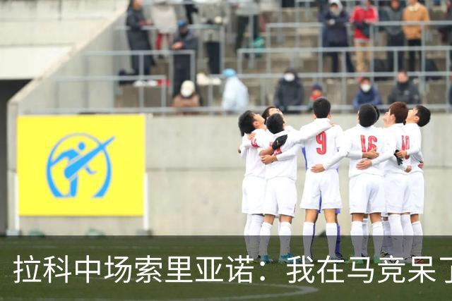 拉科中场索里亚诺：我在马竞呆了近13年，这里永远是我的家