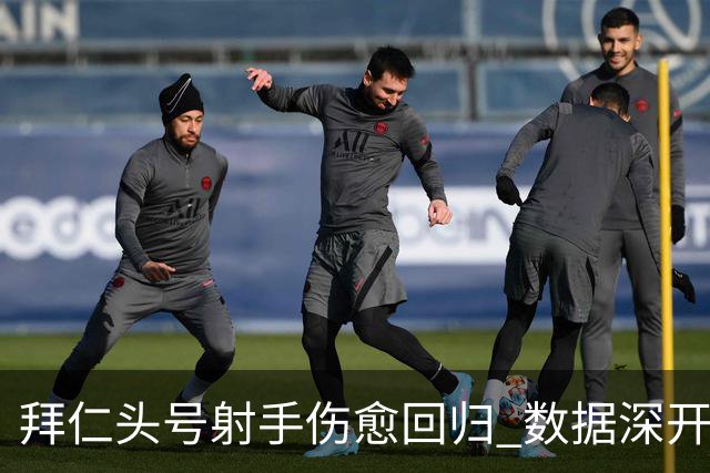 拜仁头号射手伤愈回归 数据深开或完胜收场