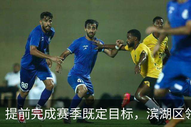 提前完成赛季既定目标，滨湖区领导慰问无锡吴钩教练及球员