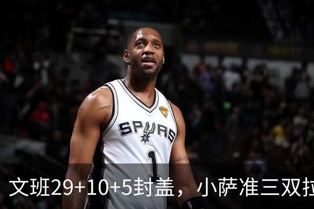 文班29+10+5封盖，小萨准三双拉文22分难救主，马刺大胜国王