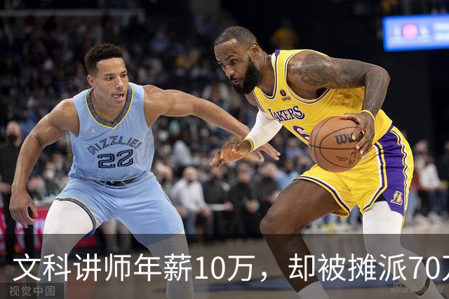 文科讲师年薪10万，却被摊派70万横向经费，领导暗示“可以抵押房子充值”！大学老师自费上班，只为保住一个教职