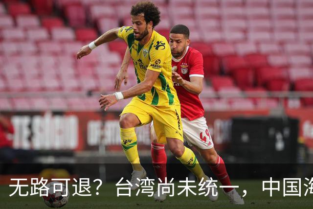 无路可退？台湾尚未统一，中国海军被美日韩封锁围堵，如何破局？