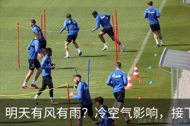 明天有风有雨？冷空气影响，接下来天气……