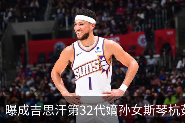 曝成吉思汗第32代嫡孙女斯琴杭茹去世，享寿105岁，被誉为“草原末代公主