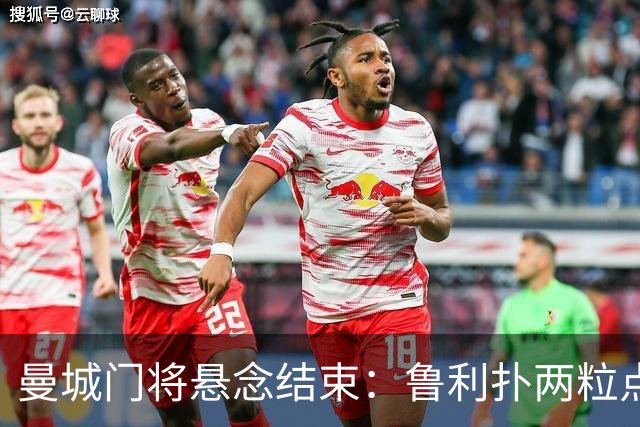 曼城门将悬念结束：鲁利扑两粒点球，主帅仍选多纳鲁马首发