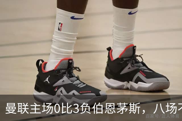 曼联主场0比3负伯恩茅斯，八场不胜跌至第16位
