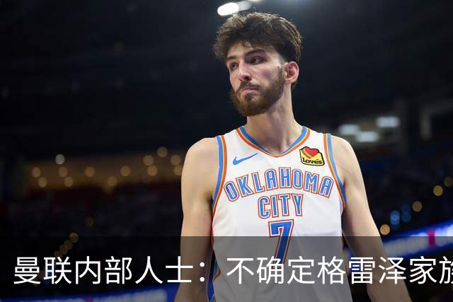 曼联内部人士：不确定格雷泽家族是否意识到拉爵有多糟糕