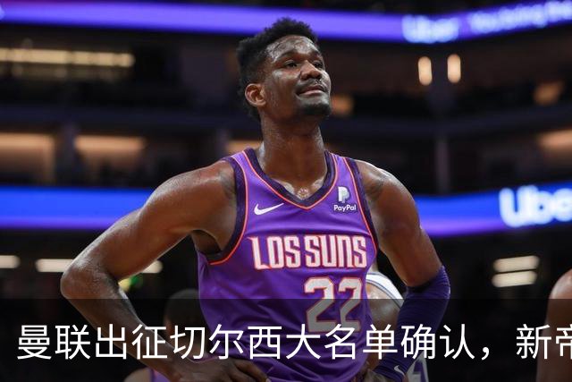 曼联出征切尔西大名单确认，新帝星复出！乘客狂嘘球员力挺卡里克