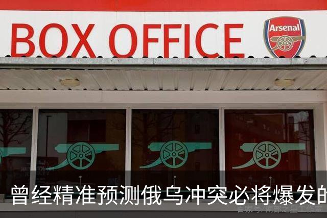 曾经精准预测俄乌冲突必将爆发的日本学者矢野义昭表示：