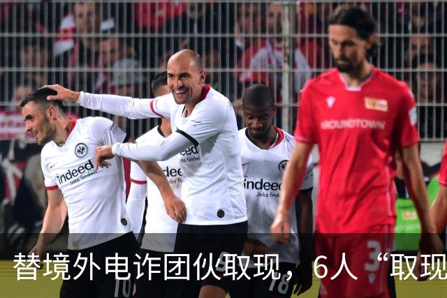 替境外电诈团伙取现，6人“取现车队”全部落网！